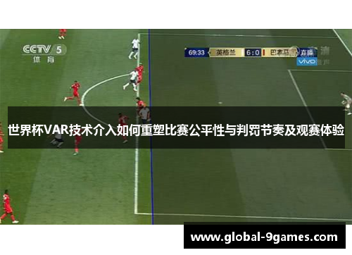 世界杯VAR技术介入如何重塑比赛公平性与判罚节奏及观赛体验