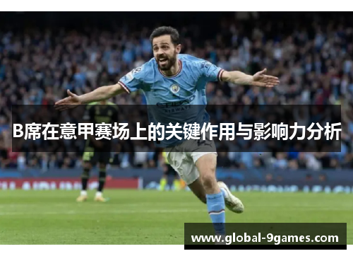 B席在意甲赛场上的关键作用与影响力分析