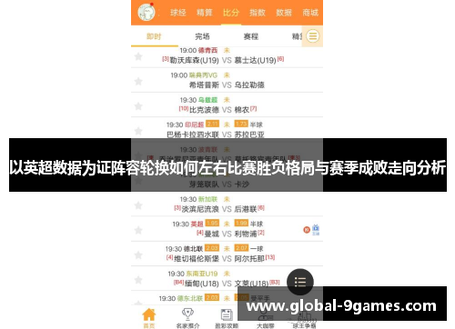 以英超数据为证阵容轮换如何左右比赛胜负格局与赛季成败走向分析