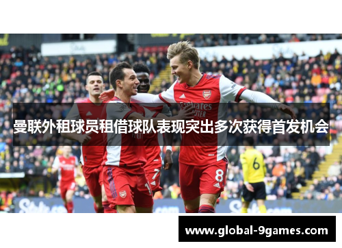 曼联外租球员租借球队表现突出多次获得首发机会