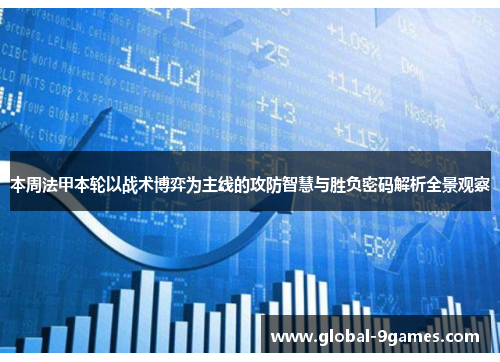 本周法甲本轮以战术博弈为主线的攻防智慧与胜负密码解析全景观察