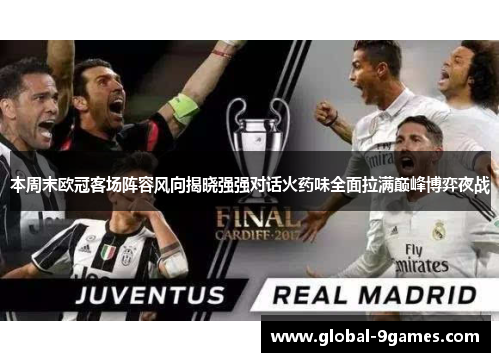 本周末欧冠客场阵容风向揭晓强强对话火药味全面拉满巅峰博弈夜战 本周末欧冠客场阵容风向揭晓强强对话火药味全面拉满巅峰博弈夜战