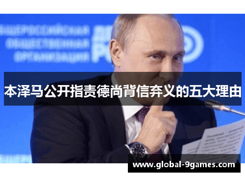 本泽马公开指责德尚背信弃义的五大理由