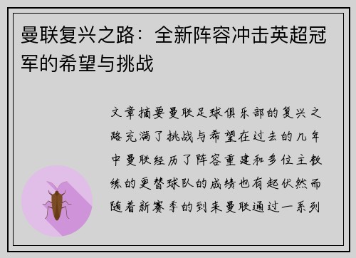 曼联复兴之路：全新阵容冲击英超冠军的希望与挑战