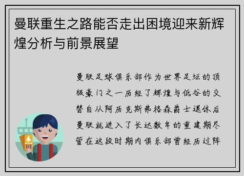 曼联重生之路能否走出困境迎来新辉煌分析与前景展望