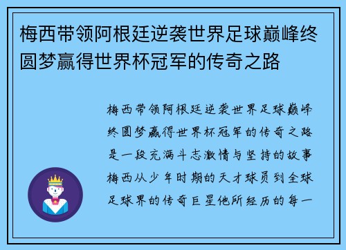 梅西带领阿根廷逆袭世界足球巅峰终圆梦赢得世界杯冠军的传奇之路