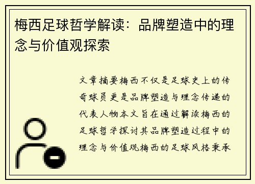 梅西足球哲学解读：品牌塑造中的理念与价值观探索