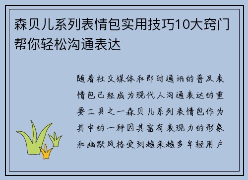 森贝儿系列表情包实用技巧10大窍门帮你轻松沟通表达